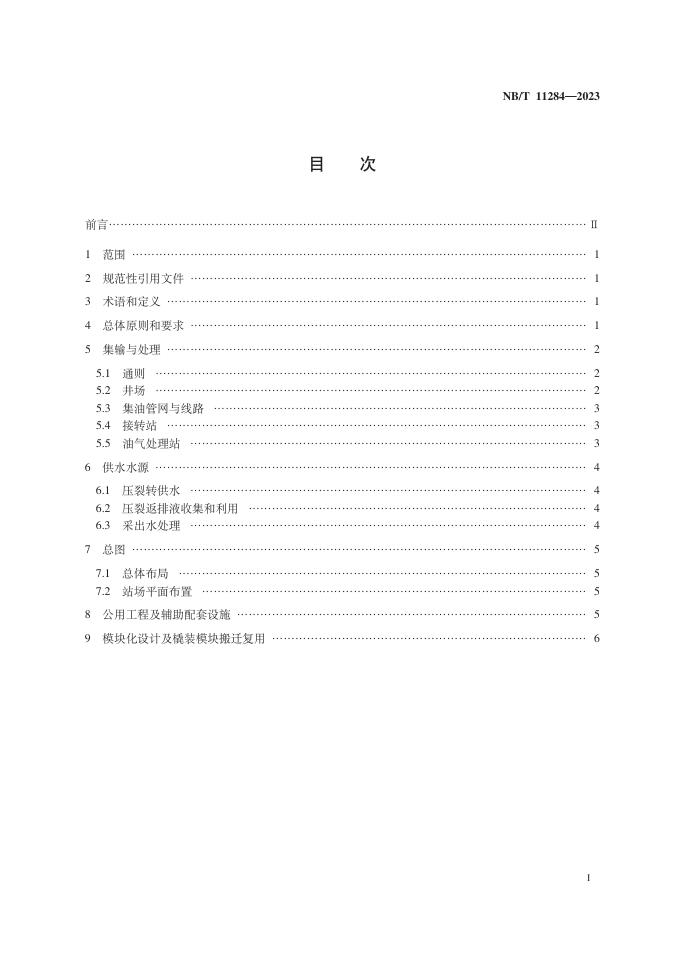 NB/T 11284-2023 标准预览