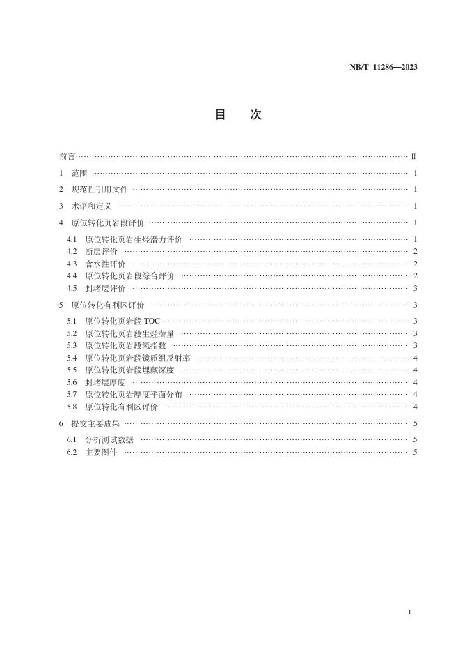 NB/T 11286-2023 标准预览