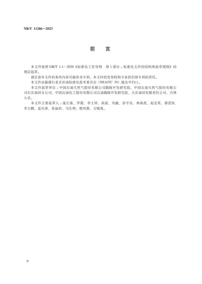NB/T 11286-2023 标准预览