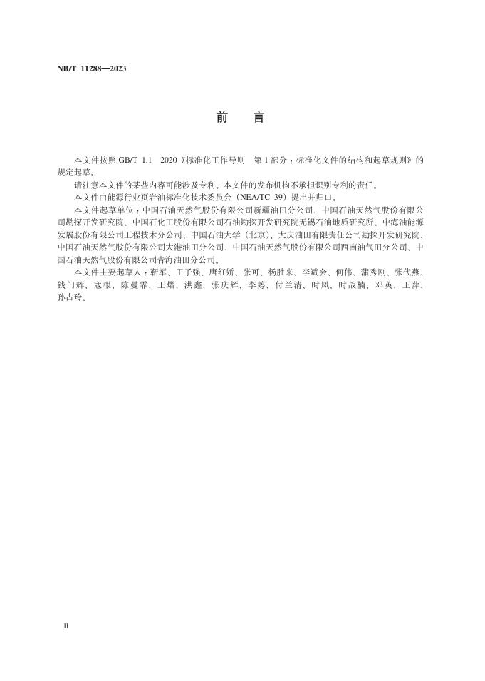 NB/T 11288-2023 标准预览