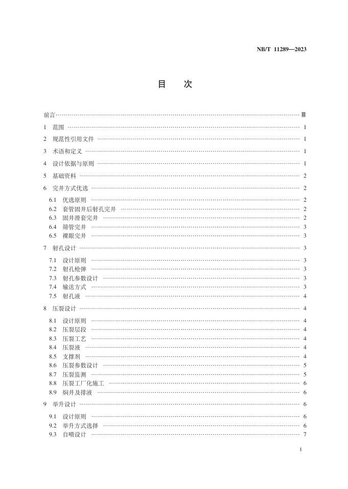 NB/T 11289-2023 标准预览