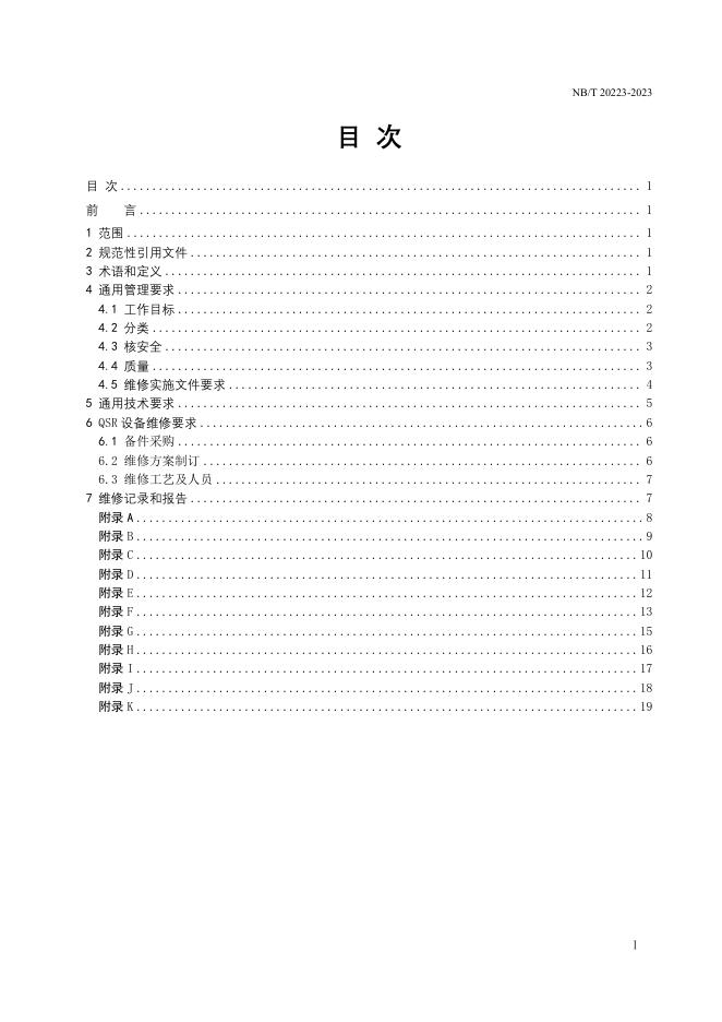 NB/T 20223-2023 标准预览