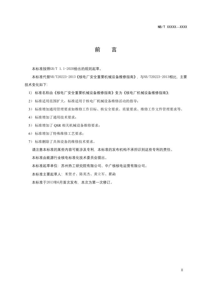 NB/T 20223-2023 标准预览