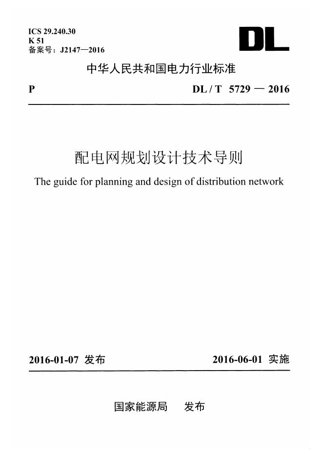 DL/T 5729-2016 标准预览