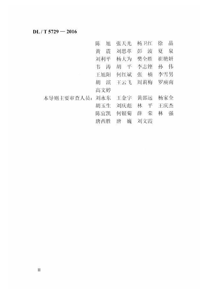 DL/T 5729-2016 标准预览