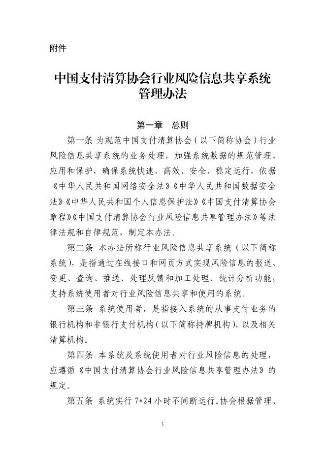 中国支付清算协会行业风险信息共享系统管理办法
