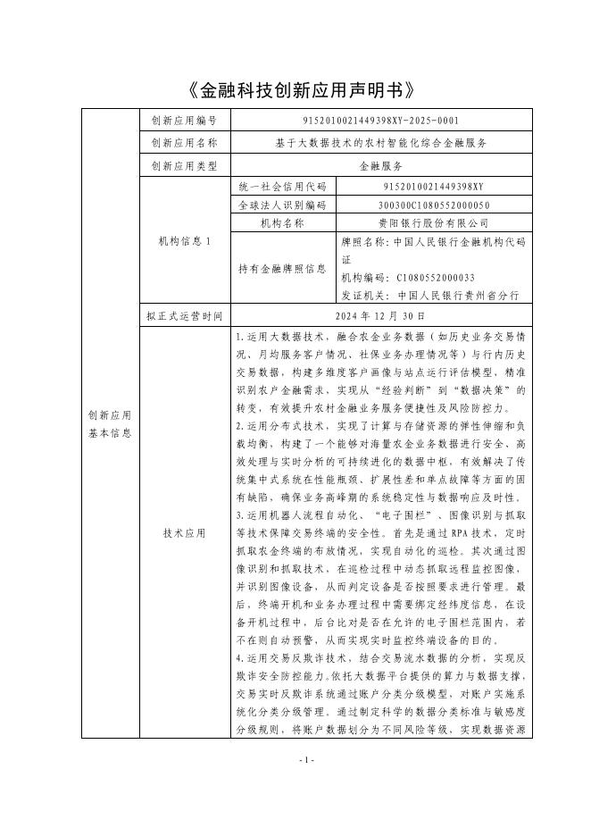 金融科技创新应用声明书：基于大数据技术的农村智能化综合金融服务