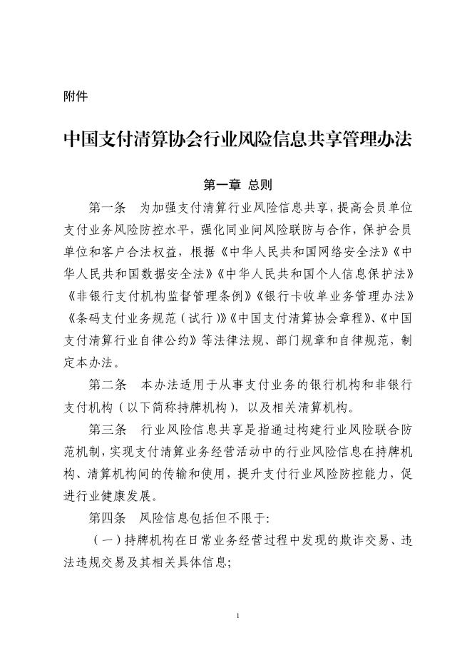 中国支付清算协会行业风险信息共享管理办法
