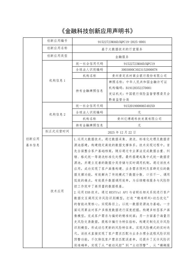 金融科技创新应用声明书：基于大数据技术的厅堂服务