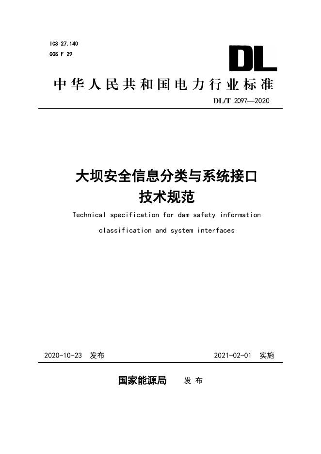 DL/T 2097-2020 标准预览