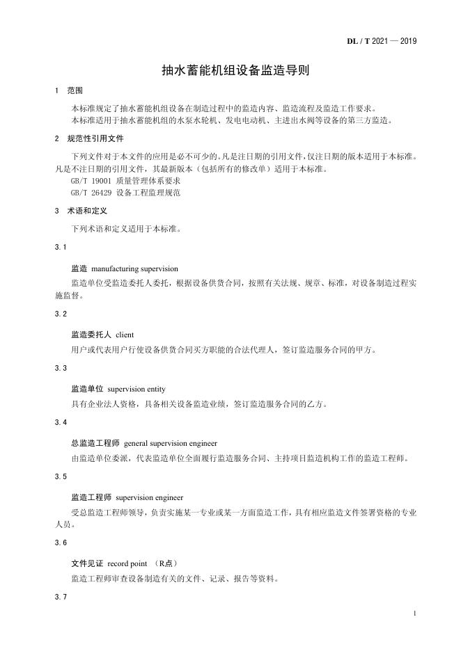 DL/T 2021-2019 标准预览