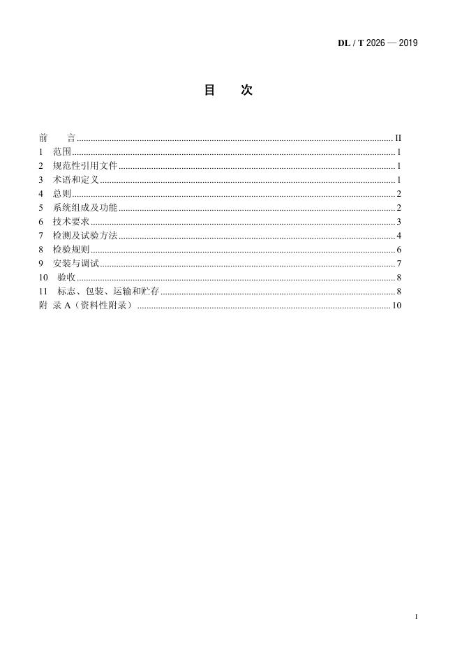 DL/T 2026-2019 标准预览