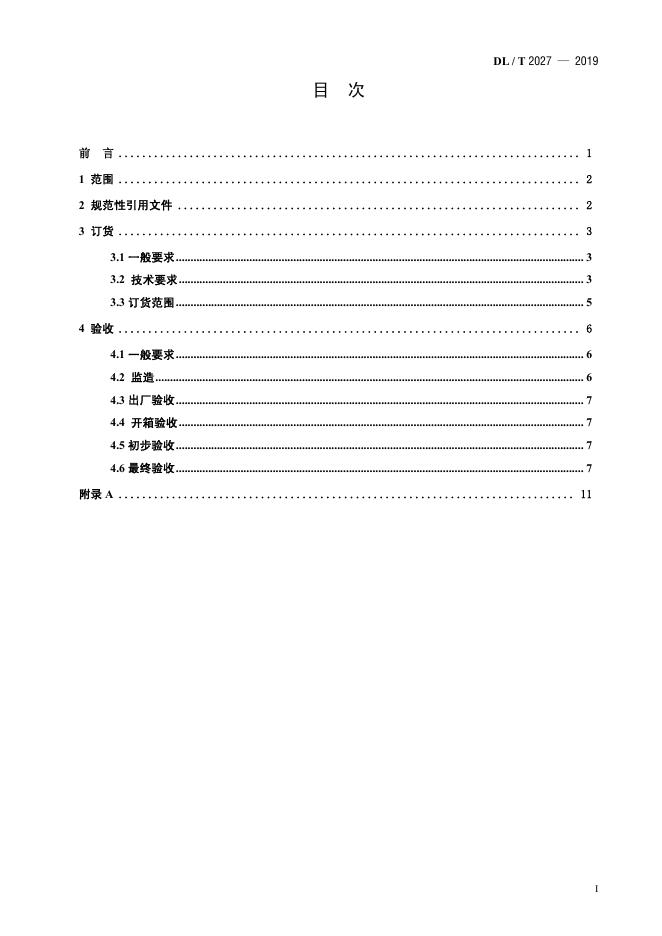 DL/T 2027-2019 标准预览