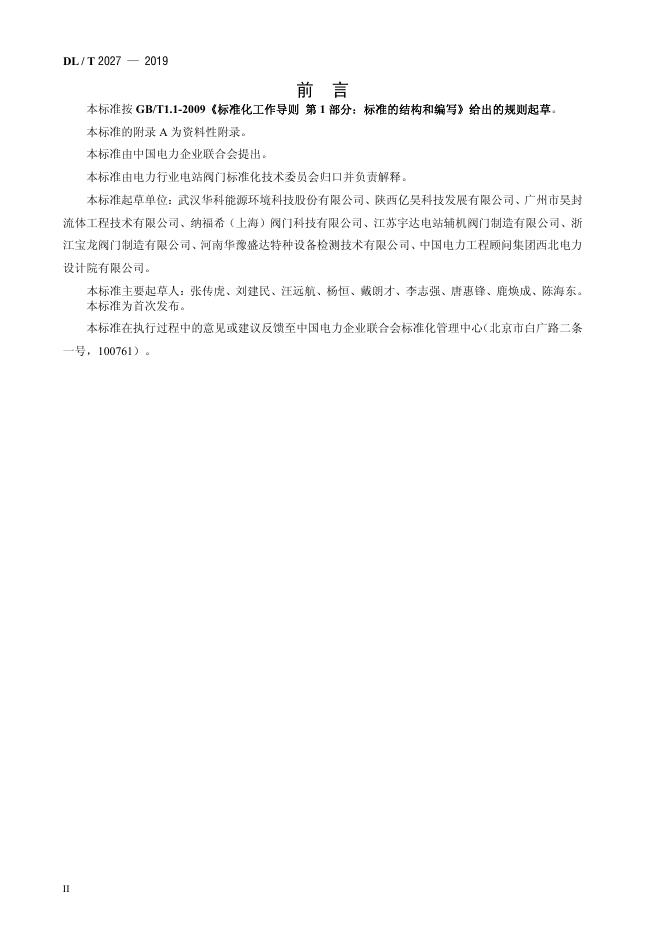 DL/T 2027-2019 标准预览