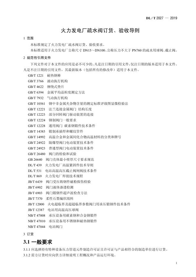 DL/T 2027-2019 标准预览