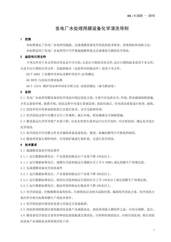 DL/T 2028-2019 标准预览
