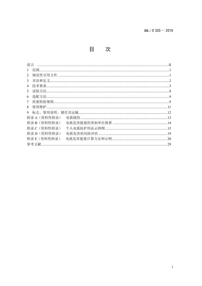 DL/T 320-2019 标准预览