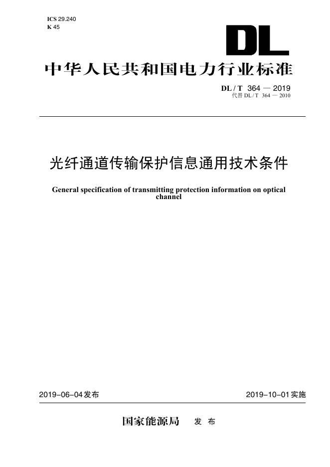 DL/T 364-2019 标准预览