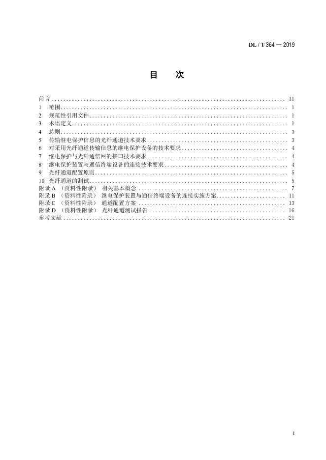 DL/T 364-2019 标准预览