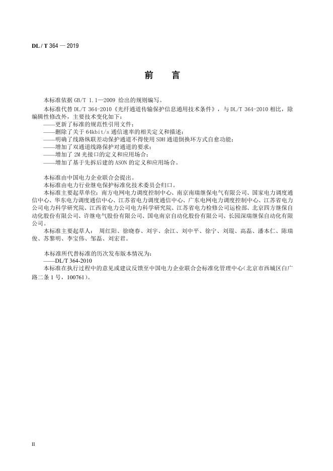 DL/T 364-2019 标准预览