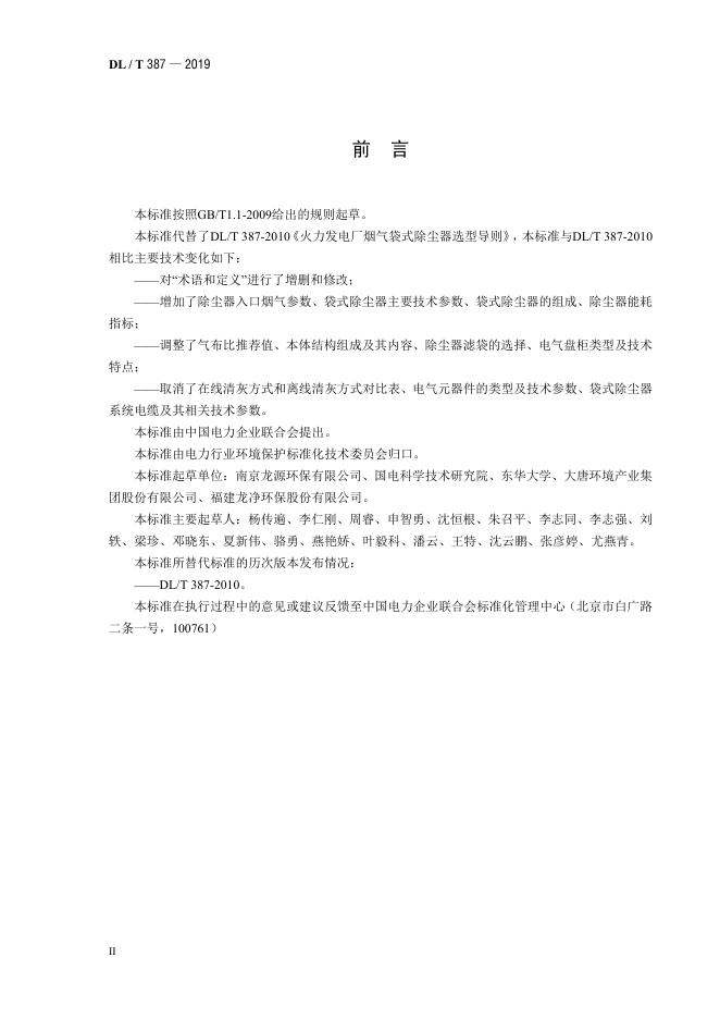 DL/T 387-2019 标准预览