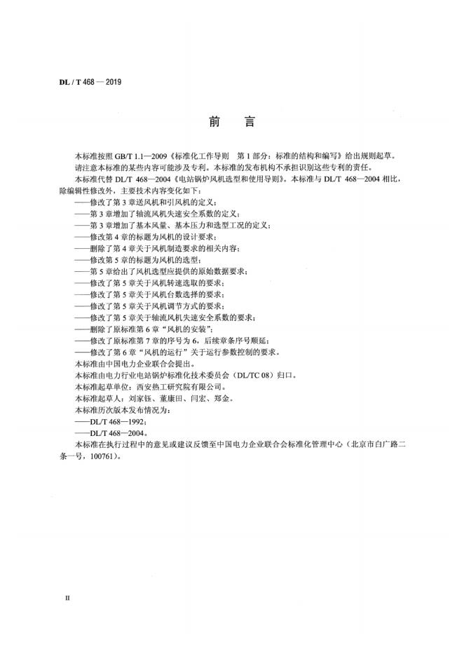 DL/T 468-2019 标准预览