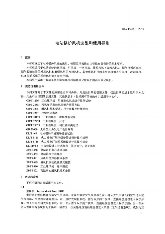 DL/T 468-2019 标准预览