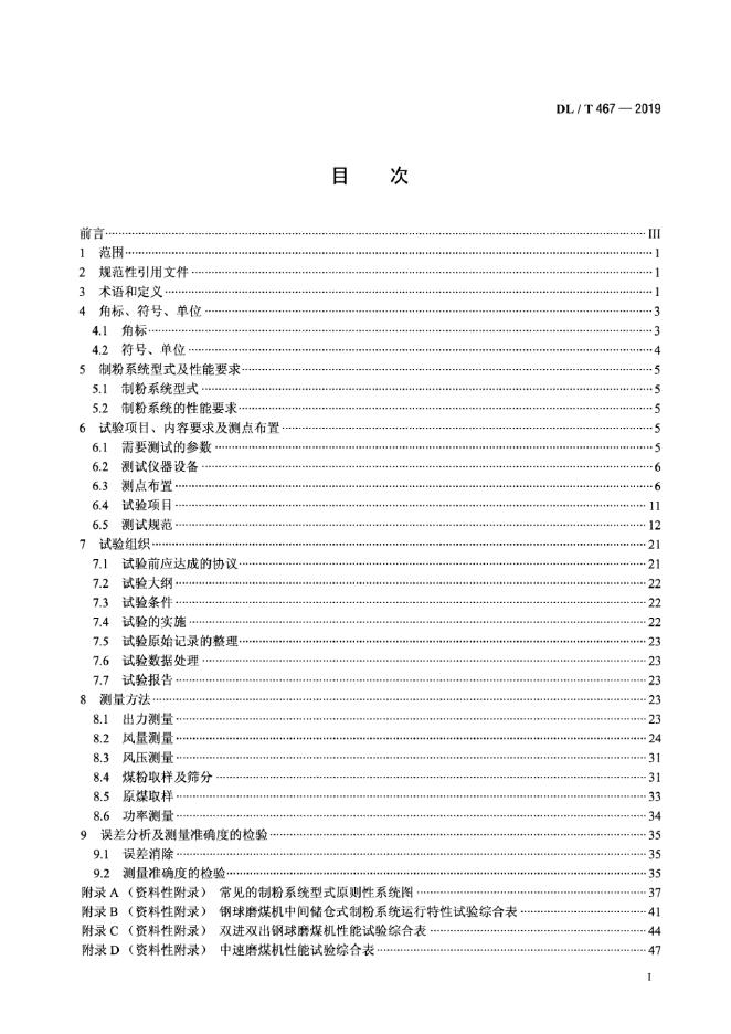 DL/T 467-2019 标准预览