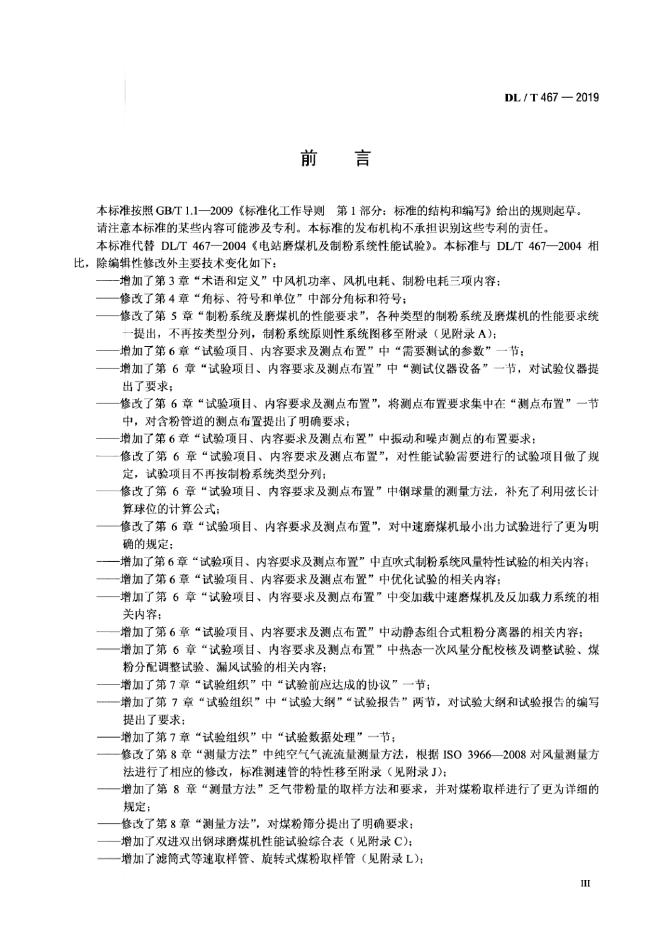 DL/T 467-2019 标准预览