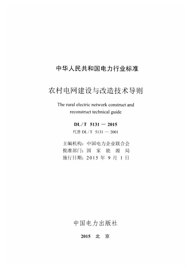 DL/T 5131-2015 标准预览