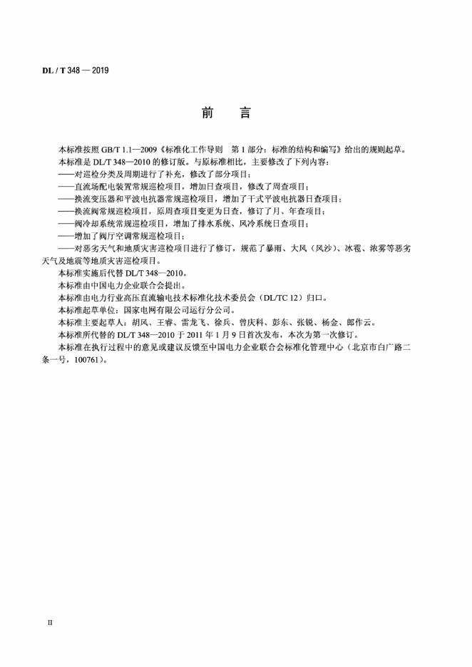 DL/T 348-2019 标准预览