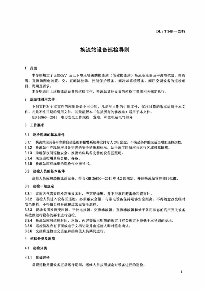 DL/T 348-2019 标准预览