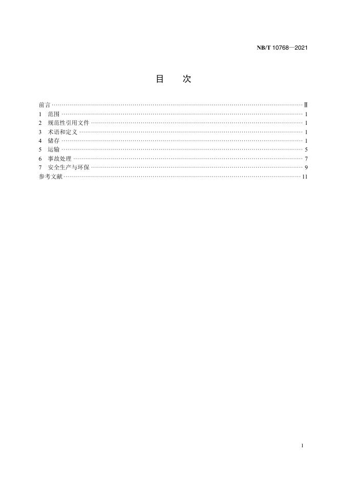 NB/T 10768-2021 标准预览
