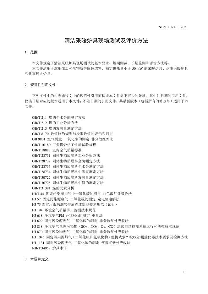NB/T 10771-2021 标准预览