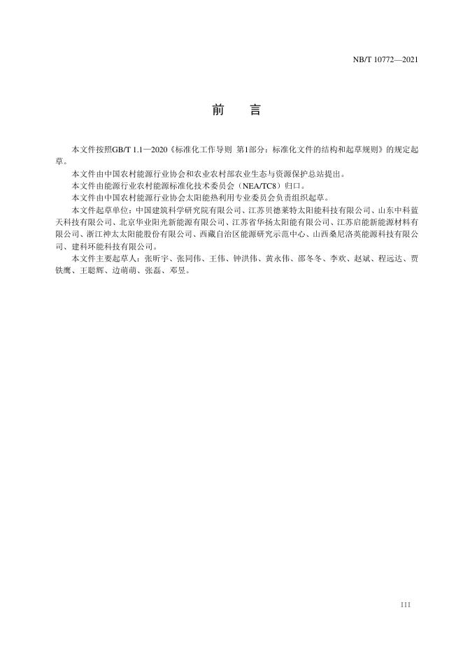 NB/T 10772-2021 标准预览