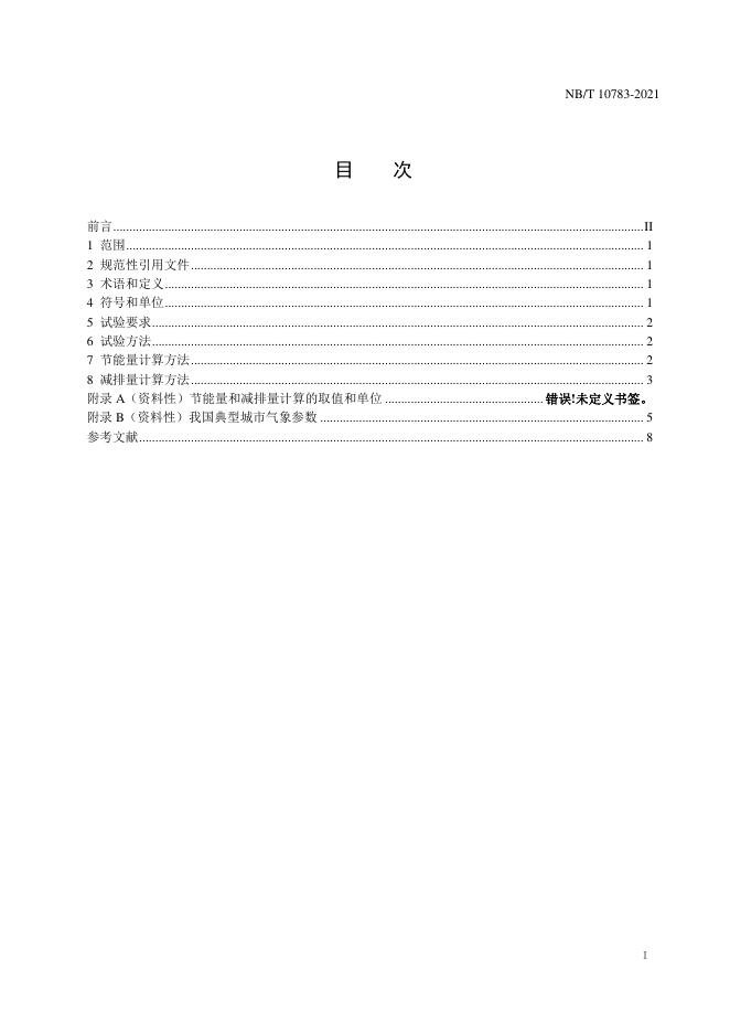 NB/T 10783-2021 标准预览