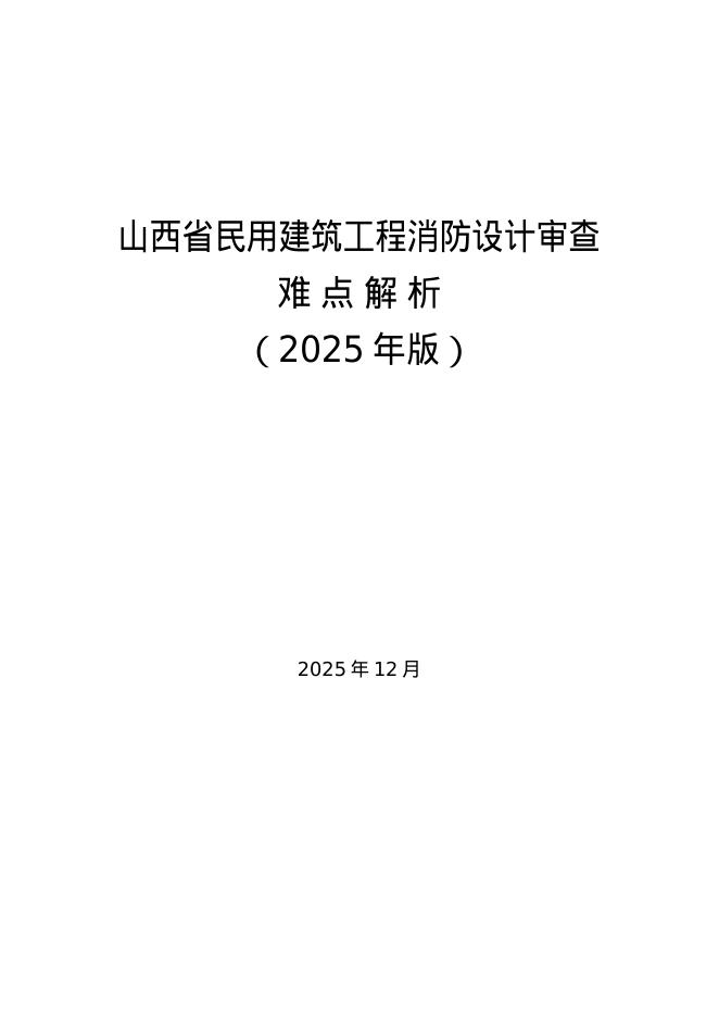 山西省民用建筑工程消防设计审查难点解析（2025年版）