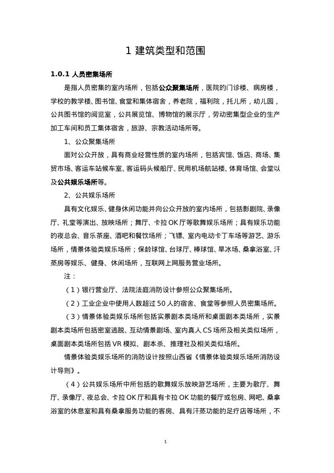 山西省民用建筑工程消防设计审查难点解析（2025年版）_第6页