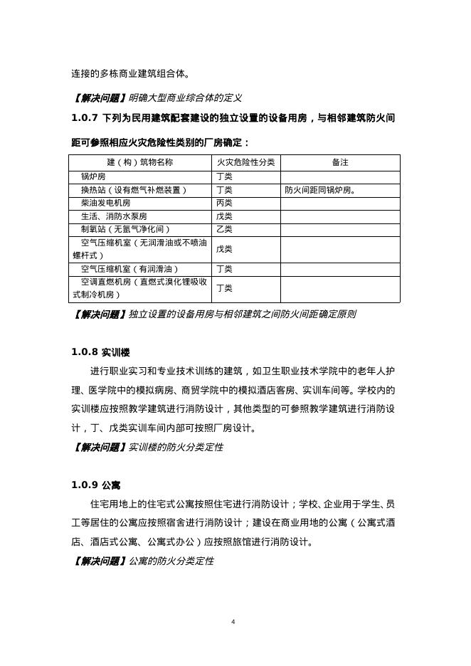 山西省民用建筑工程消防设计审查难点解析（2025年版）_第9页
