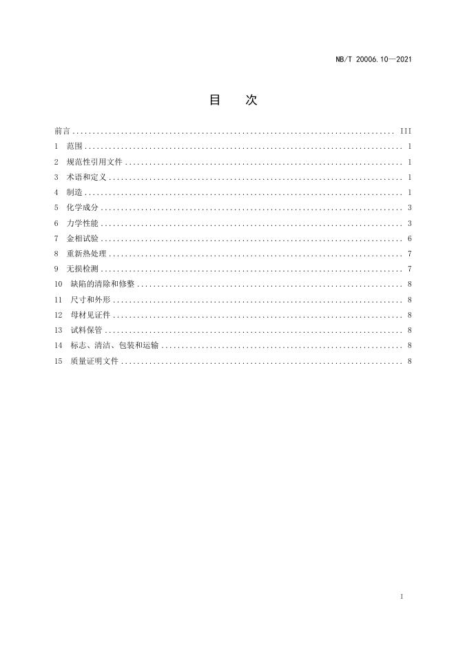 NB/T 20006.10-2021 标准预览