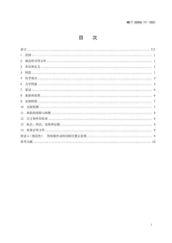 NB/T 20006.17-2021 标准预览