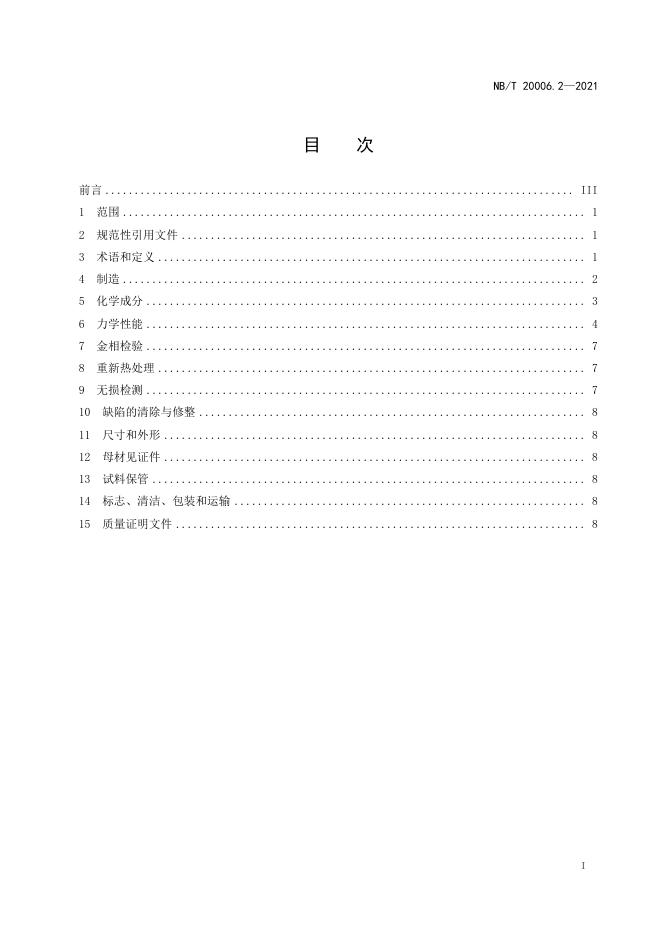 NB/T 20006.2-2021 标准预览