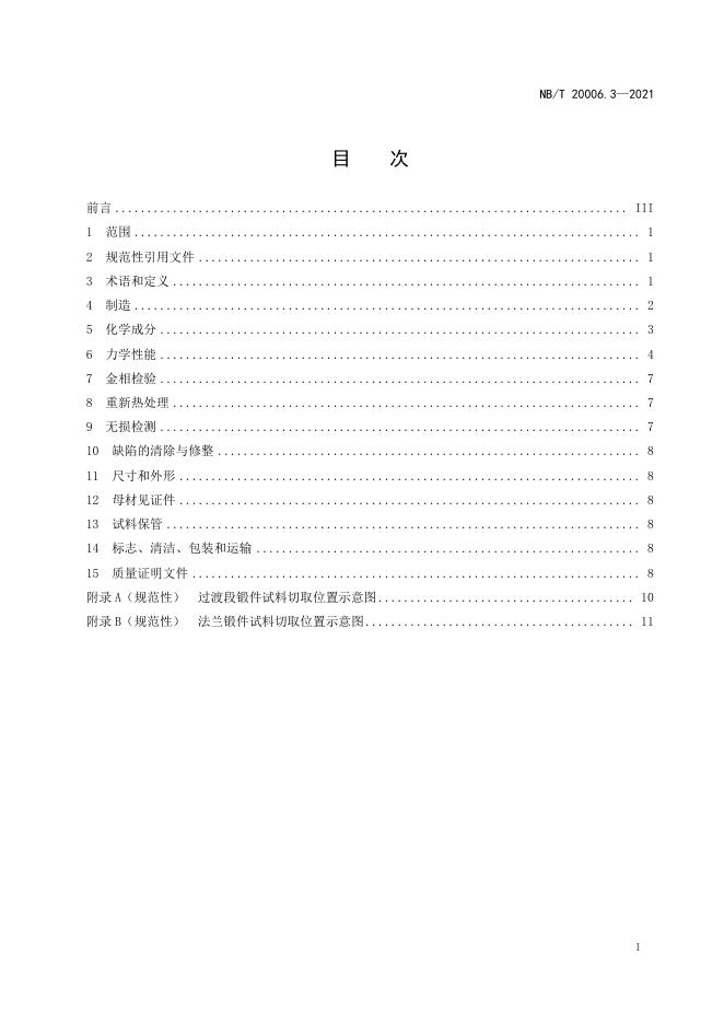 NB/T 20006.3-2021 标准预览