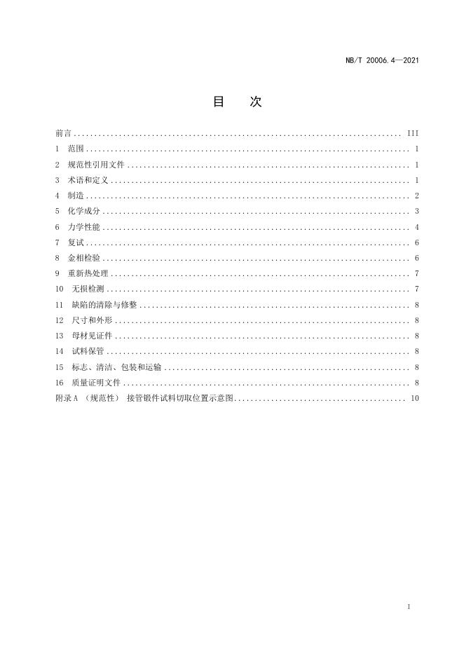 NB/T 20006.4-2021 标准预览