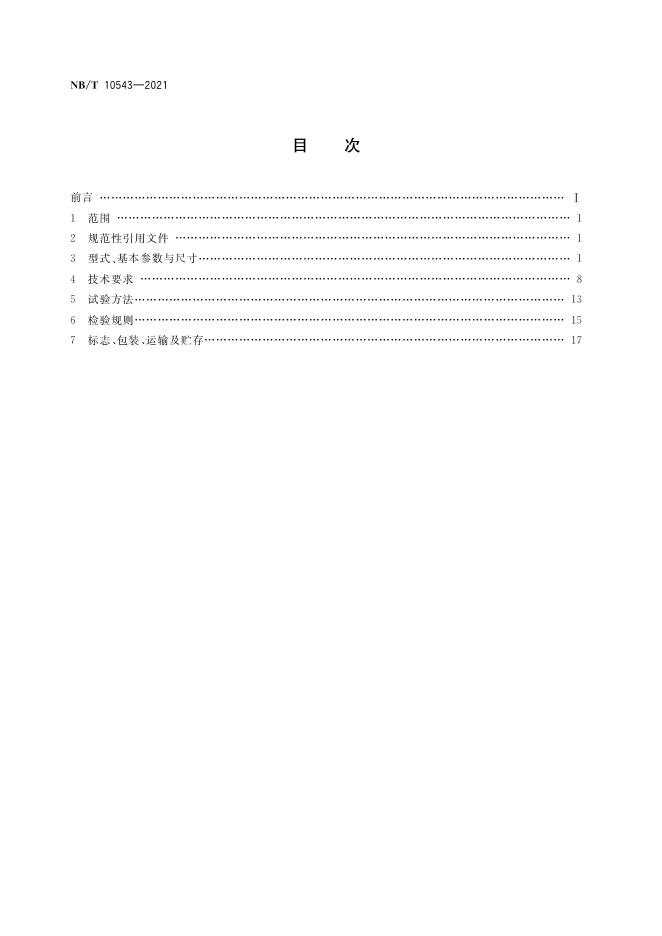 NB/T 10543-2021 标准预览