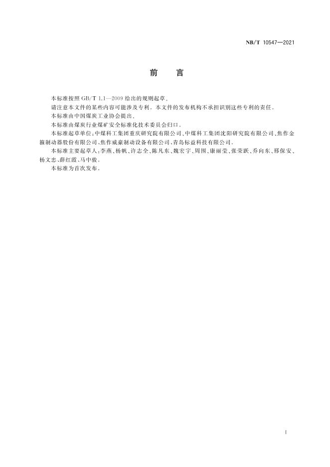 NB/T 10547-2021 标准预览
