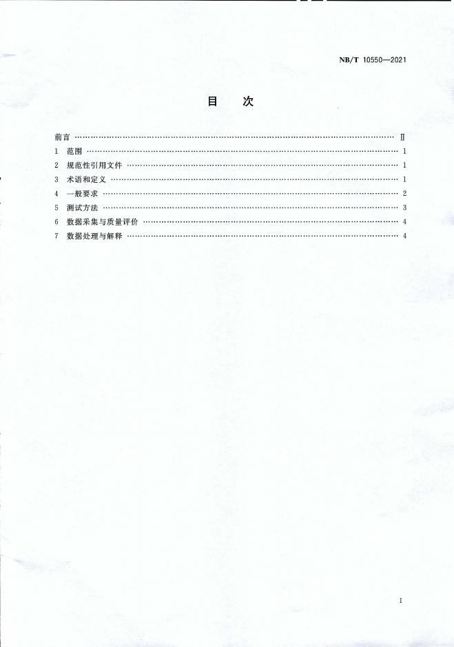 NB/T 10550-2021 标准预览