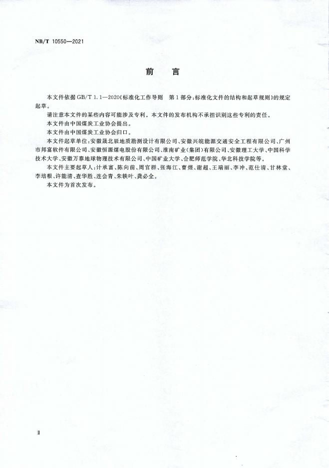 NB/T 10550-2021 标准预览