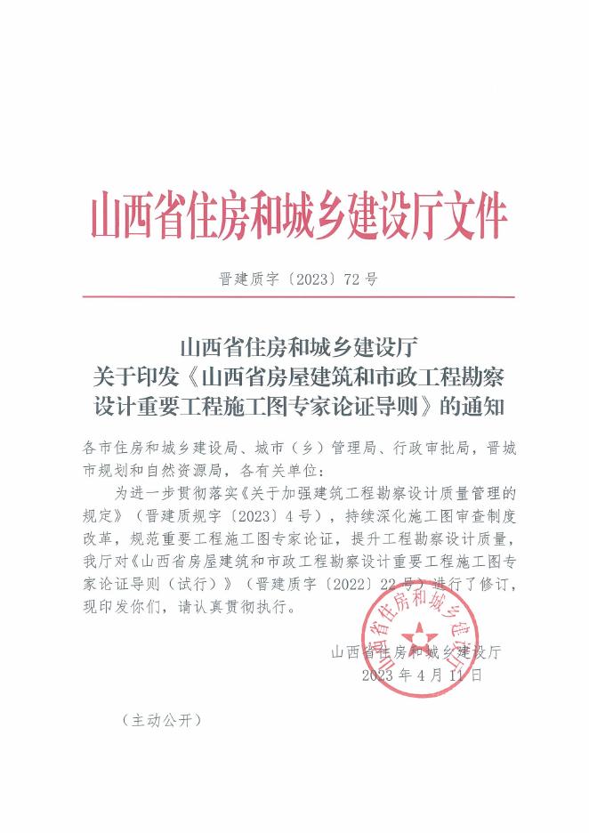 山西省房屋建筑和市政工程勘察设计重要工程施工图专家论证导则