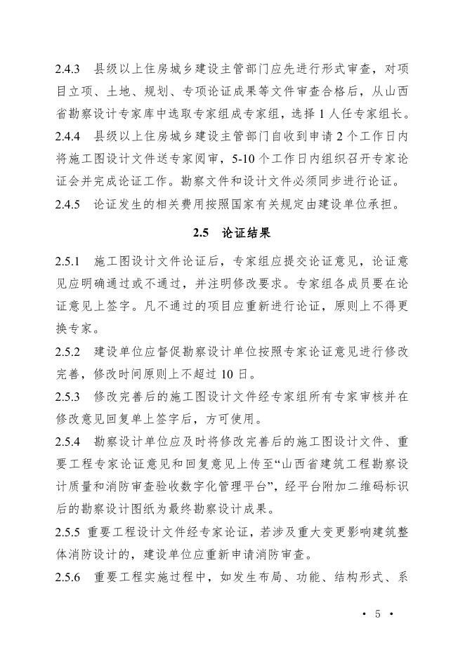 山西省房屋建筑和市政工程勘察设计重要工程施工图专家论证导则_第8页